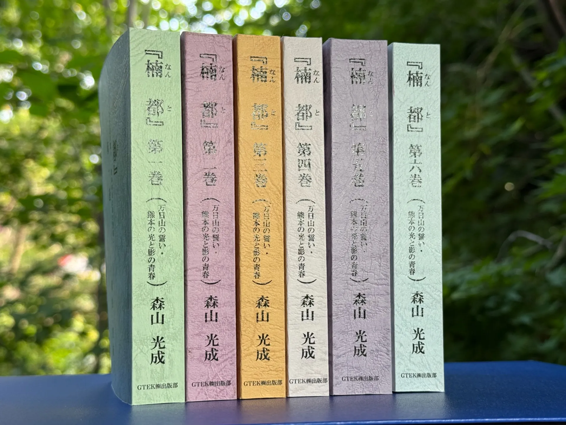 『楠都』第一巻～第六巻