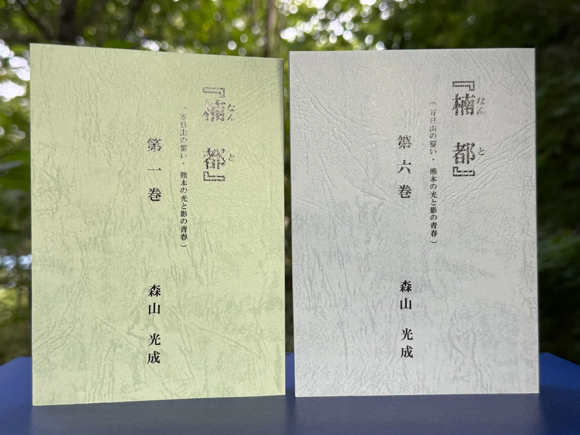 『楠都』第一巻～第六巻